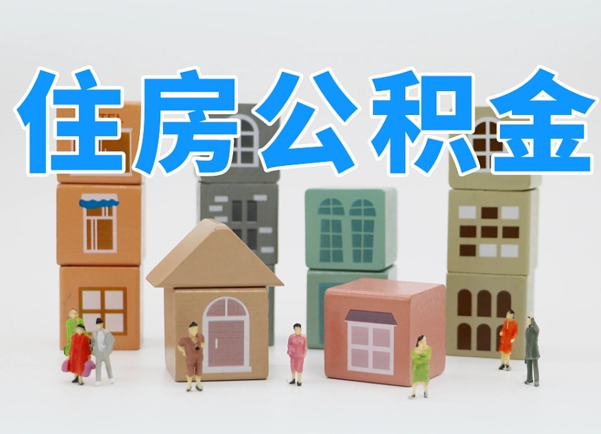 微山名下有房怎么网上提取公积金（名下有房产,怎么提取公积金）