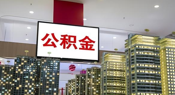 微山南昌公积金提前还款怎么办理（南昌公积金提取新规）